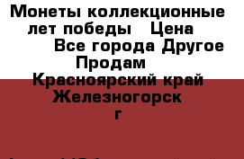 Монеты коллекционные 65 лет победы › Цена ­ 220 000 - Все города Другое » Продам   . Красноярский край,Железногорск г.